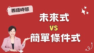 【西語時態】未來式與條件式的比較