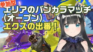 【参加型】エリアのバンカラマッチオープン！エクスの出番です！【スプラトゥーン3】