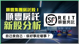 【新股IPO】順豐房託(2191)｜順豐集團房託股｜自己食自己，有冇運行？｜#IPO #新股 #順豐 #港股