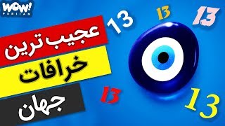 عجیب ترین خرافات دنیا که تا به حال نشنیدید !!!