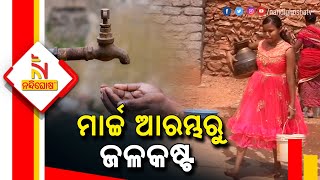 People Facing Drinking Water Problem In Sambalpur । NandighoshaTV