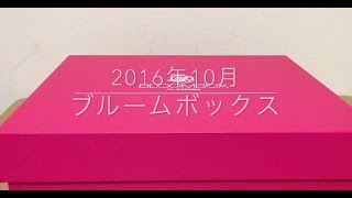 BLOOM BOX 2016年10月開封（初めてのブルームボックス）