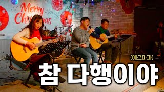 참 다행이야 - 에스파파, 24년 송년 라이브공연. cover by 통친 #참다행이야 #에스파파 #탁재훈 #통기타 #통기타친구 #버스킹