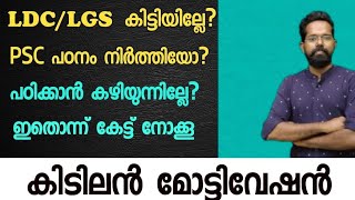 PSC പഠനം പാതിവഴിയിൽ ഉപേക്ഷിച്ചവരോടും/പഠനം നിർത്താൻ പോകുന്നവരോടും... #psc #motivation