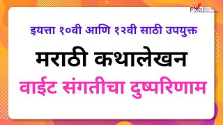 वाईट संगतीचा दुष्परिणाम - मराठी कथालेखन । Kathalekhan For 10th \u0026 12th Exam | Story Writing