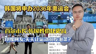 韩国将申办2036年夏季奥运会，印度网友别在韩国办，天天吃泡菜