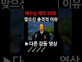 예수께서 굳이 채찍을 39대나 맞으신 충격적인 이유 조용기 목사님 설교 명설교 개신교 기독교 신앙 간증 shorts 회심 거듭남 구원 거듭남의 증거 체험