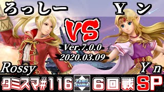 【スマブラSP】タミスマ#116 6回戦 ろっしー(ルフレ) VS Ｙン(ゼルダ) - オンライン大会