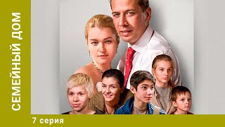 Семейный дом. 7 Серия. Мелодрама. Лучшие сериалы