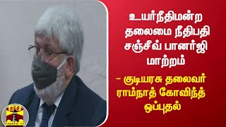 உயர்நீதிமன்ற தலைமை நீதிபதி சஞ்சீவ் பானர்ஜி மாற்றம் - குடியரசு தலைவர் ராம்நாத் கோவிந்த் ஒப்புதல்