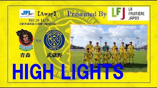 【HIGH LIGHTS】第25回 JFL 第29節 vs ラインメール青森