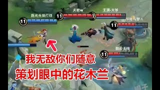 《嘴强TOP10》Vol 63：逆风1V4！花木兰：你们带线，我来团！