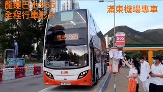 ［感謝力力借片之1][龍運最新S線][滿東機場專車］龍運巴士S65往機場