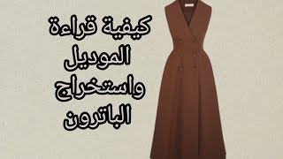 كيف يمكنك قراءة اى موديل واستخراج الباترون#اكسبلور#فاشون#style #diy #ملابس#موديلات#ازياء #شتاء#2025