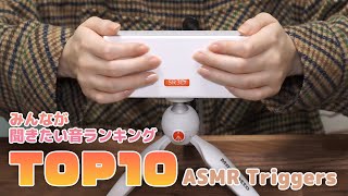 [囁き声-ASMR] みんなが聞きたい音ランキングTOP10🎧 [2020年]