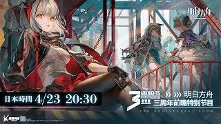 【大陸版：アークナイツ】３周年記念公式生放送！ミラー同時視聴会【Arknights】