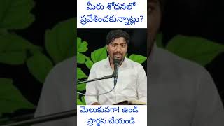 మీరు శోధనలో ప్రవేశించకుండున్నాట్లు ప్రార్థన చేయండి!#christian #youtubeshort #youtubevideo