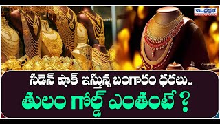 పసిడి ప్రియులకు బ్యాడ్‌న్యూస్ | Shocking Rates On Gold | Today Gold Rate | Andhraprabha Digital