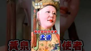 黃泉路陰問使者【孟婆】