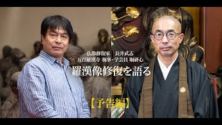 五百羅漢修復を語る（長井武志、堀研心ロングインタビュー）予告編