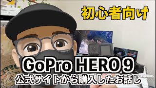 【GoPro HERO９】公式サイトで購入したお話し（初心者向け） / goprohero9 / 初期設定