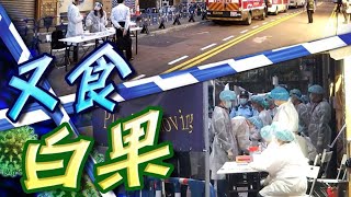 【on.cc東網】尖沙咀華源大廈500居民強檢證無確診　一半住戶無應門