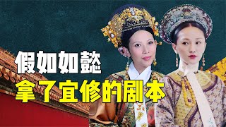 假如如懿拿了宜修的剧本，后宫会变成什么样？结局出乎你的意料！【九月清宫】