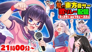 【#東方歌リレー】まだまだ歌う！東方で騒げ！！最後までリレーを走りきれ！！！【ビートまりお/あまね/COOL\u0026CREATE】