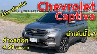 รีวิว New Chevrolet Captiva รุ่นสุดท้าย ก่อนยุติการขายในไทย น่าเล่นไหม?