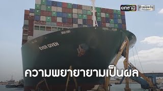 เรือขวางคลองสุเอซ กลับมาลอยลำแล้ว | ข่าวเย็นช่องวัน | ข่าวช่องวัน