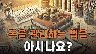 돈 공부 어떻게 시작할까? 《돈 공부는 처음이라》 vs 《돈의 속성》 비교