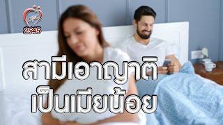 สามีเอาญาติเป็นเมียน้อย - ชูรักชูรส ep 069