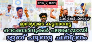 #INDvBan |കാൺപൂരിൽ ഇന്ത്യയ്ക്ക് ചരിത്ര വിജയം|പരമ്പര തൂത്തുവാരി ഇന്ത്യ|Test Complete Review #cricket