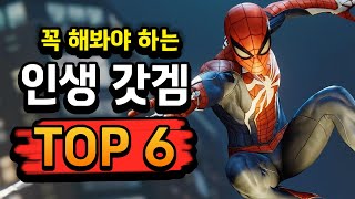 인생 최고의 명작게임 Top 6