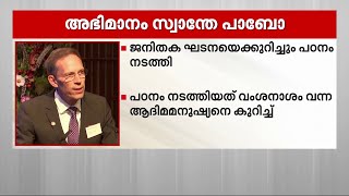 വൈദ്യ ശാസ്ത്രത്തിനുള്ള നൊബേല്‍ സമ്മാനം സ്വീഡിഷ് നരവംശശാസ്ത്രജ്ഞൻ സ്വാൻതെ പാബോക്കിന്