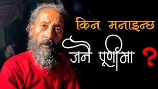 जनै पूर्णिमाको महत्व र पाटनको कुम्भेश्वर मेलाको वर्णन गर्दै पुजारी माधवश्याम शर्मा | Flicker Lounge