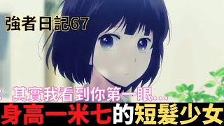 強者日記67|身高170的短髮少女：其實我看到你第一眼...|真國中生