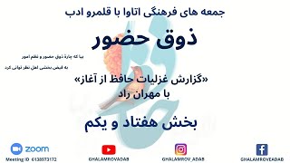 ذوق حضور - گزارش غزلیات حافظ از آغاز-  بخش هفتاد و یکم