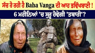 ਸੱਚ ਹੋ ਰਹੀ ਹੈ Baba Vanga ਦੀ ਆਹ ਭਵਿੱਖਬਾਣੀ ! 6 ਮਹੀਨਿਆਂ 'ਚ ਸ਼ੁਰੂ ਹੋਵੇਗੀ 'ਤਬਾਹੀ'?