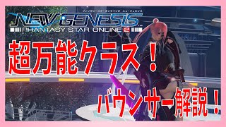 【PSO2NGS】超万能！！！新クラスバウンサーの使用感/スキル振り/サブクラス /マルチウェポンすべて解説！【Vtuber/凛城弘介】