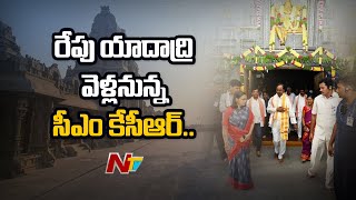 రేపు యాదాద్రికి వెళ్లనున్న సీఎం కేసీఆర్.. | CM KCR Is Going To Yadadri Tomorrow | NTV