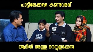 പാട്ടിലേക്കുള്ള കടന്നുവരവ് ആദിൽ അത്തു മനസുതുറക്കുന്നു ADIL ATHU FIZRA ZAHRAN FAMILY INTERVIEW