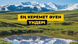 Ең керемет әндер әуен үндері домбыра дауысымен