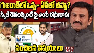 🔴LIVE : గుజరాత్ లో ఒప్పు- ఏపీలో తప్పా?.. స్కిల్ స్కామ్ పై ఎంపీ రఘురామ సంచలన విషయాలు | Chandrababu