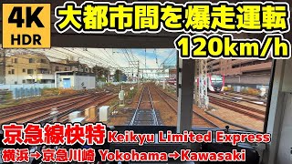 4k60p超広角前面展望 京急線快特120km高速運転 横浜→京急川崎 keikyu limited express train 120km frontview