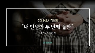 [수요 MIP 기도회] "내 인생의 두 번째 돌판" - 김학성 목사