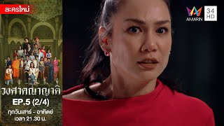 วงศาคณาญาติ EP.5 [2/4] | Amarin TVHD