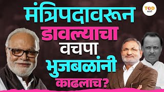 Chhagan Bhujbal On Manikrao Kokate | मंत्रिपदावरून डावल्याचा बदला भुजबळांनी घेतलाच? Ajit Pawar