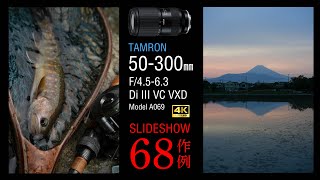 4K PHOTOGRAPHY TAMRON 50-300mm F/4.5-6.3 Di III VC VXD A069  発売前作例