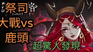 【 第五人格】 祭司大戰vs鹿頭 驚人發現… 鹿頭超厲害 別坑我😢